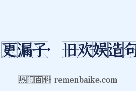 更漏子·旧欢娱造句是什么意思的图片